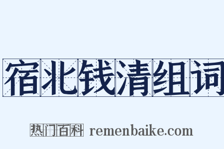 宿北钱清组词是什么意思的图片